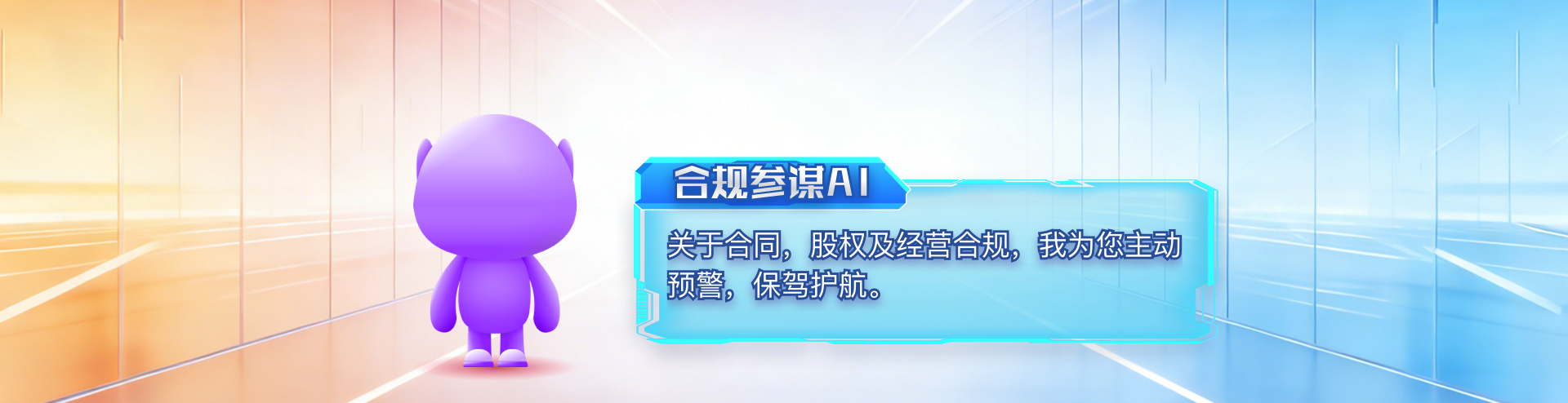 合规参谋AI